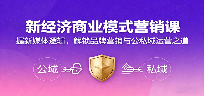 新经济商业模式营销课，握新媒体逻辑，解锁品牌营销与公私域运营之道-蚂蚁汇资源分享项目网