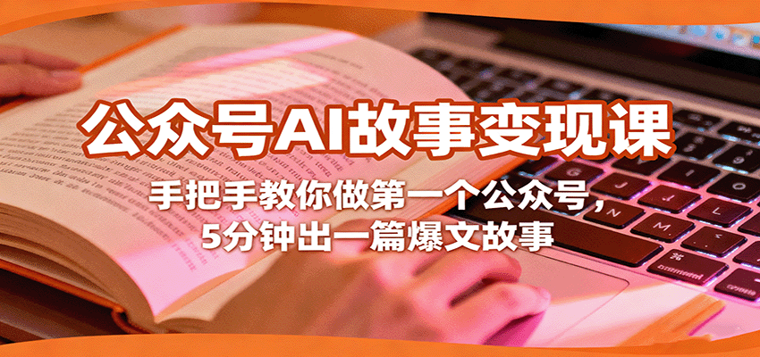 公众号AI故事变现课，手把手教你做第一个公众号，5分钟出一篇爆文故事-蚂蚁汇资源分享项目网