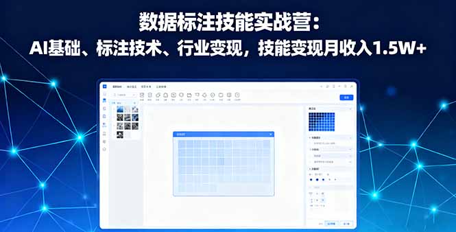 数据标注技能实战营：AI基础、标注技术、行业变现，技能变现月收入1.5W+-蚂蚁汇资源分享项目网