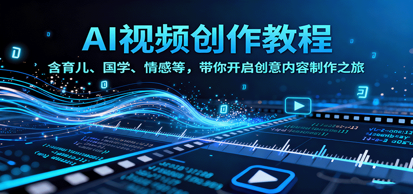 AI视频创富课，含育儿、国学、情感等，带你开启创意内容制作之旅-蚂蚁汇资源分享项目网