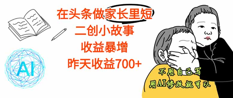 【劲爆】在头条做家长里短二创小故事，收益暴增，这个月我已经赚了1.5W+-蚂蚁汇资源分享项目网