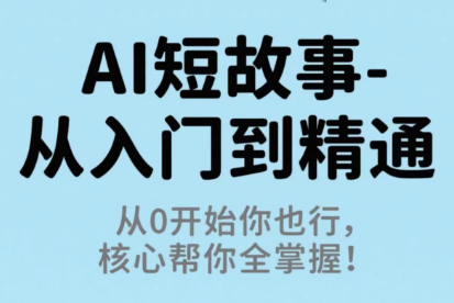草莓老师·AI短故事-从入门到精通-蚂蚁汇资源分享项目网