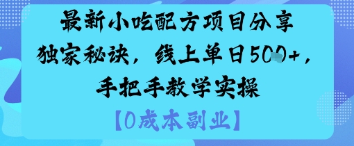 最新小吃配方项目分享独家秘诀，线上单日5张，手把手教学实操-蚂蚁汇资源分享项目网