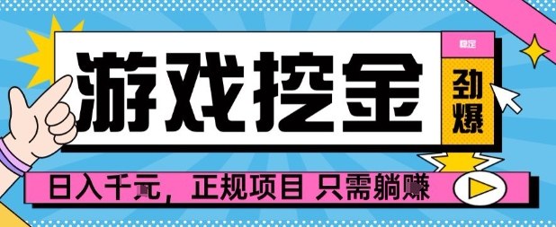 【劲爆】游戏自动掘金项目，日入1k+，正规项目只需躺賺【揭秘】-蚂蚁汇资源分享项目网