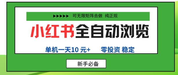 小红书全自动浏览项目，零投资，全程手机去跑，单账号一天10米+，可无限矩阵去做【揭秘】-蚂蚁汇资源分享项目网