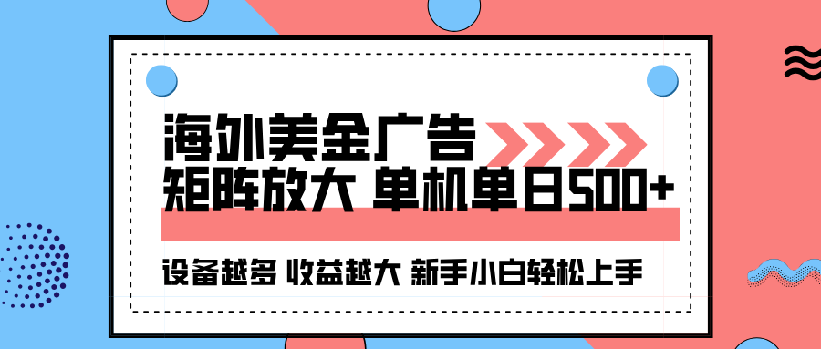 海外美金广告全自动挂机，单机单日500+可矩阵放大设备越多收益越大，新…-蚂蚁汇资源分享项目网