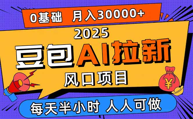 2025豆包AI拉新风口项目，0粉0基础月入3W+，新手小白轻松学会-蚂蚁汇资源分享项目网