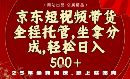 京东短视频带货，新玩法，0门槛，做就有米，无需剪辑，无需选品【揭秘】-蚂蚁汇资源分享项目网