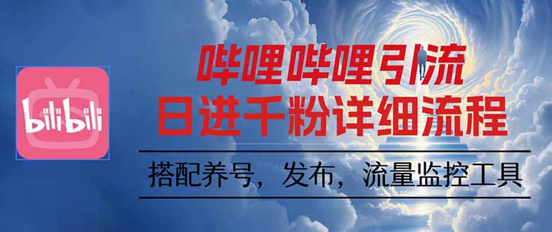 哔哩哔哩引流一个视频裂变100个矩阵玩法-蚂蚁汇资源分享项目网