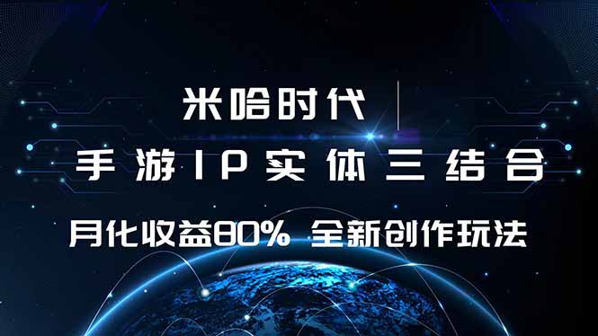 米哈时代 游戏和IP的结合 月收益80%+ 全新创作-蚂蚁汇资源分享项目网