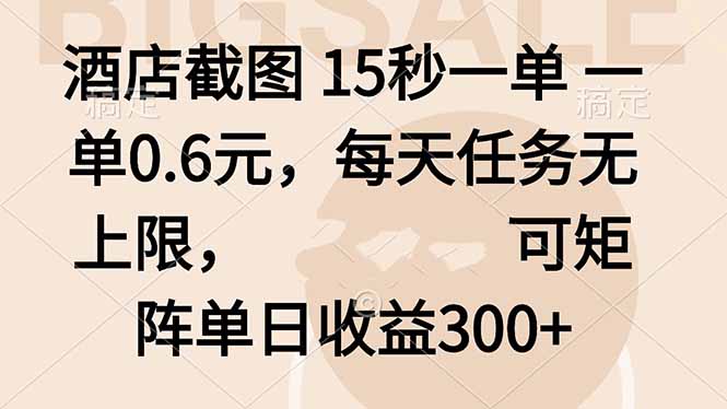 酒店截图 15秒一单 一单0.6元，每天任务无上限，可矩阵单日收益300+-蚂蚁汇资源分享项目网