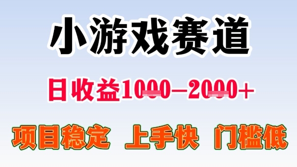 全年可变现项目，收益高，无门槛，小游戏赛道，一天收益1k+,一个月收入顶别人半年的工资【揭秘】-蚂蚁汇资源分享项目网