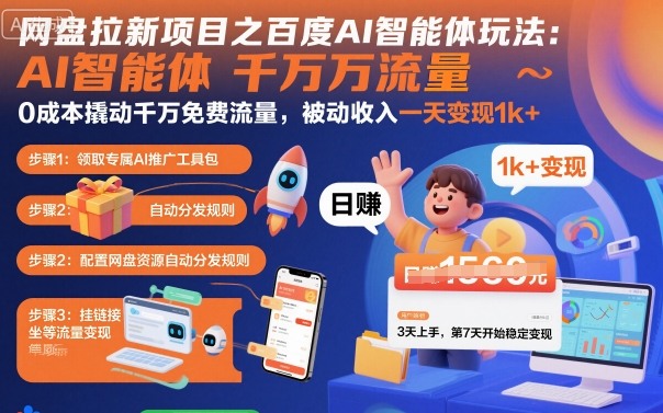 网盘拉新项目之百度Ai智能体玩法，0成本撬动千万免费流量，被动收入，一天变现1k+-蚂蚁汇资源分享项目网