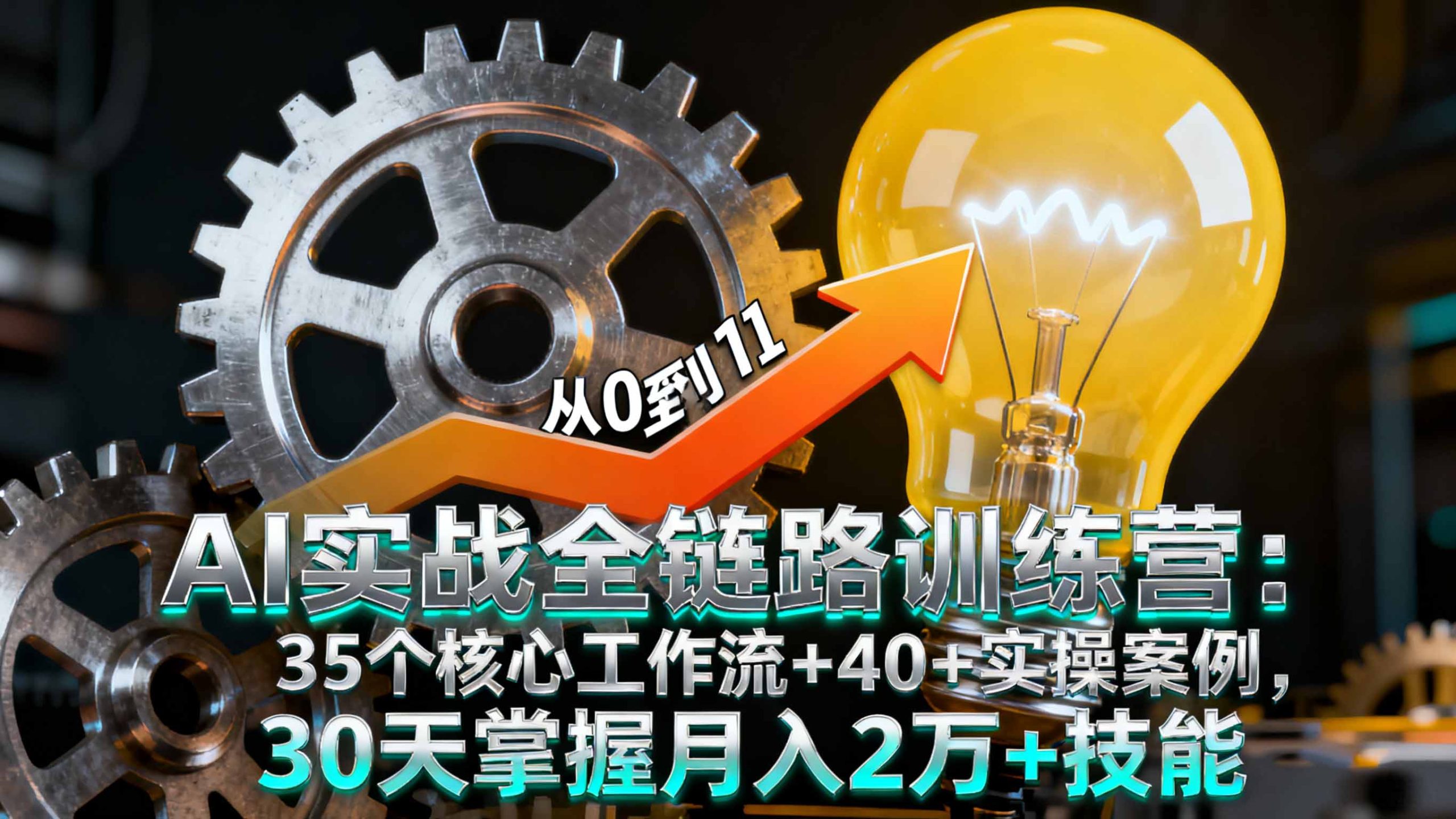 AI实战全链路训练营：35个核心工作流+40+实操案例，30天掌握月入2万+技能-蚂蚁汇资源分享项目网
