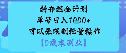 抖音掘金计划单号日入多张+可以无限制批量操作，邪修玩法-蚂蚁汇资源分享项目网
