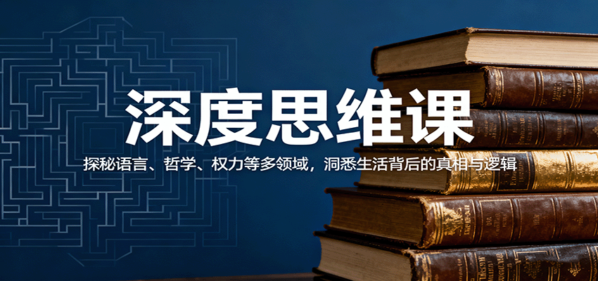 深度思维课：探秘语言、哲学、权力等多领域，洞悉生活背后的真相与逻辑-蚂蚁汇资源分享项目网