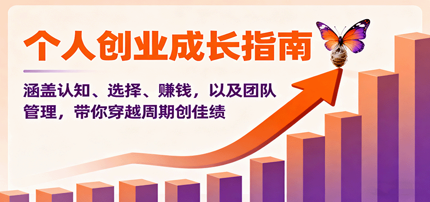 个人创业成长指南：涵盖认知、选择、赚钱，以及团队管理，带你穿越周期创佳绩-蚂蚁汇资源分享项目网