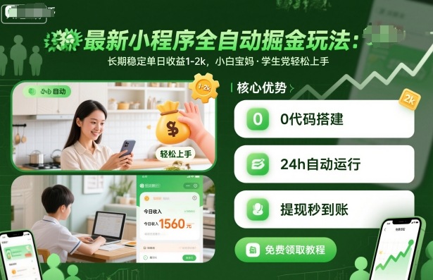 最新小程序全自动掘金玩法，长期稳定单日收益1-2k，小白宝妈，学生党轻松上手【揭秘】-蚂蚁汇资源分享项目网