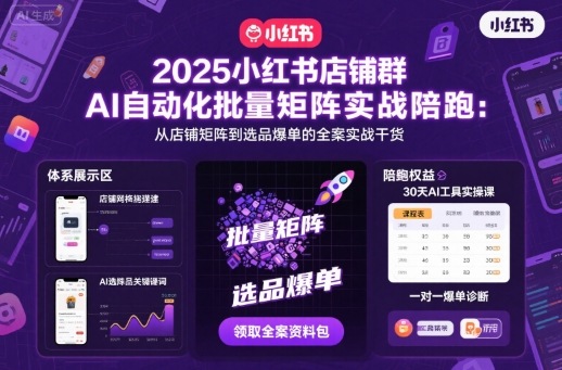 2025小红书店铺群AI自动化批量矩阵实战陪跑，从店铺矩阵到选品爆单的全案实战干货-蚂蚁汇资源分享项目网