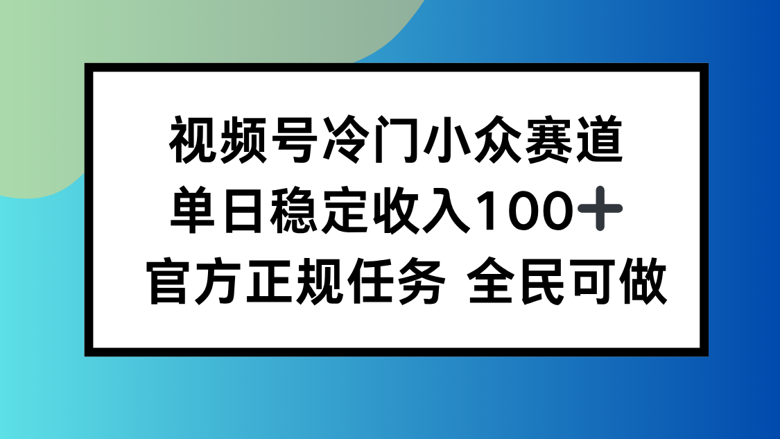 视频号小众赛道，单日稳定收入100+，适合所有人-蚂蚁汇资源分享项目网