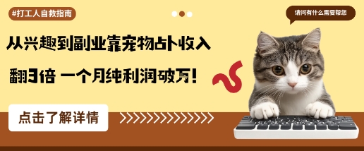 从兴趣到副业靠宠物占卜收入翻3倍一个月纯利润破W-蚂蚁汇资源分享项目网