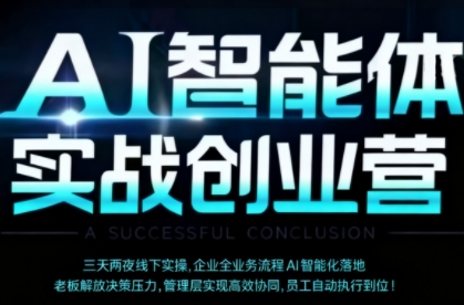 AI智能体实体战创业营(深圳9月23-25日)，多维度助力老板、管理层、员工提升效能-蚂蚁汇资源分享项目网