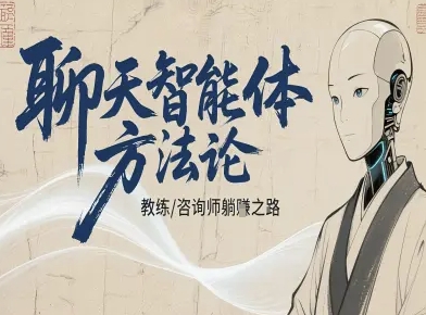 聊天智能体方法论-咨询师教师个人IP教程，咨询师教练躺賺之路-蚂蚁汇资源分享项目网