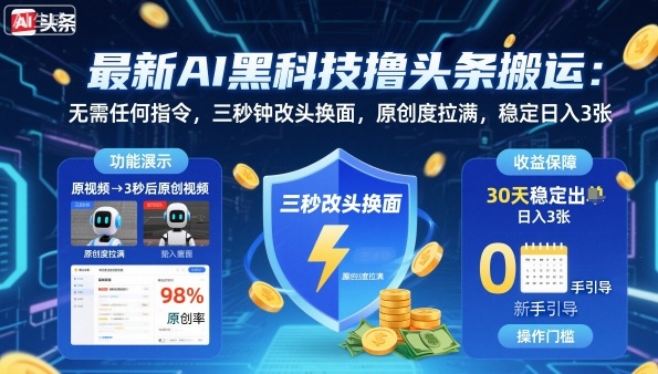 最新AI黑科技撸头条搬运，无需任何指令，三秒钟给你改头换面，原创度直接拉满，稳定日入3张【揭秘】-蚂蚁汇资源分享项目网