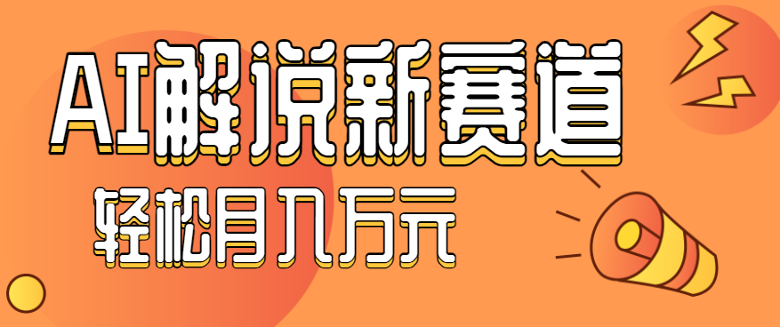 流量嘎嘎猛！用AI做汽车科普视频，讲述汽车故事视频教程，小白也能轻松上手！-蚂蚁汇资源分享项目网