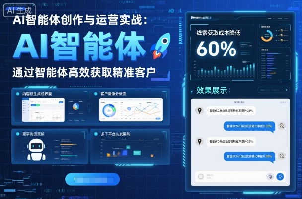 AI智能体创作与运营实战，实体门店通过智能体高效获取精准客户-蚂蚁汇资源分享项目网