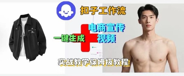 Coze扣子工作流一键生成电商宣传视频，实战保姆级搭建教程-蚂蚁汇资源分享项目网