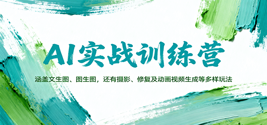 AI实战训练营：涵盖文生图、图生图，以及摄影、修复及动画视频生成等多样玩法-蚂蚁汇资源分享项目网