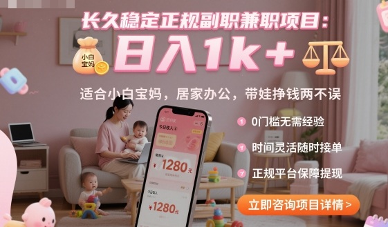 长久稳定正规副职兼职项目，日入1k+，适合小白宝妈，居家办公，带娃挣钱两不误【揭秘】-蚂蚁汇资源分享项目网