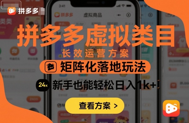 拼多多虚拟类目长效运营方案：矩阵化落地玩法，新手也能轻松日入1k+-蚂蚁汇资源分享项目网