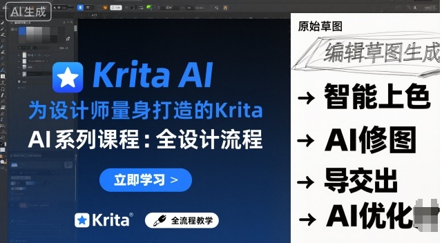 为设计师量身打造的Krita AI系列课程，全设计流程，实时AI手绘-蚂蚁汇资源分享项目网