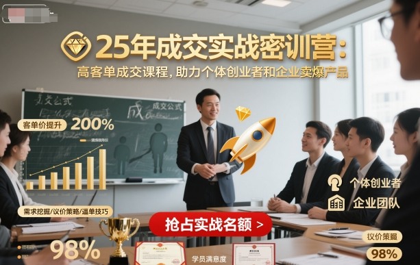 25年成交实战密训营，高客单成交课程，助力个体创业者和企业卖爆产品-蚂蚁汇资源分享项目网