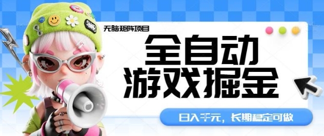 全自动游戏掘金无脑矩阵项目，日入多张，长期稳定可做，真正的睡后收入项目【揭秘】-蚂蚁汇资源分享项目网