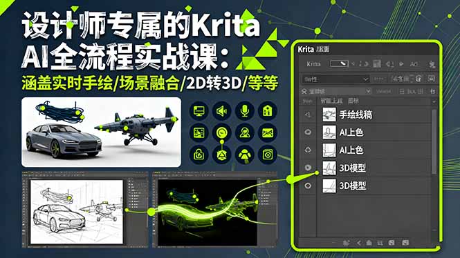 设计师专属的Krita AI全流程实战课：涵盖实时手绘/场景融合/2D转3D/等等-蚂蚁汇资源分享项目网