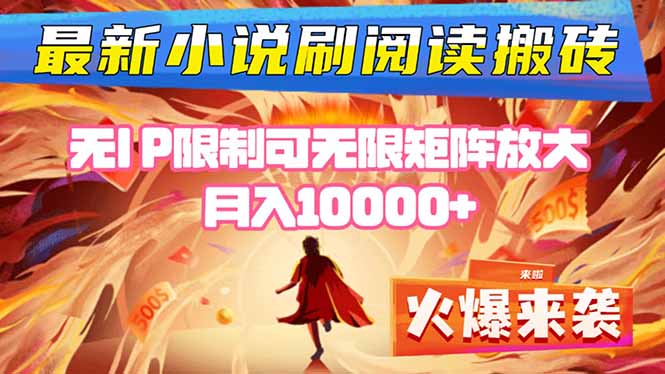 小说阅读搬砖单机每天收益200-400+ 无IP限制可无限矩阵放大 —-蚂蚁汇资源分享项目网