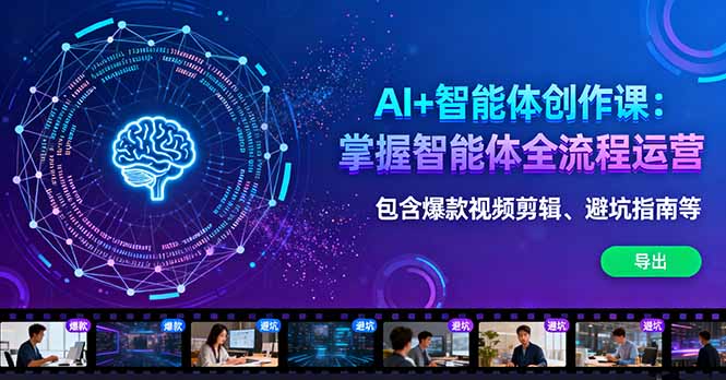 AI+智能体创作课：掌握智能体全流程运营。包含爆款视频剪辑、避坑指南等-蚂蚁汇资源分享项目网