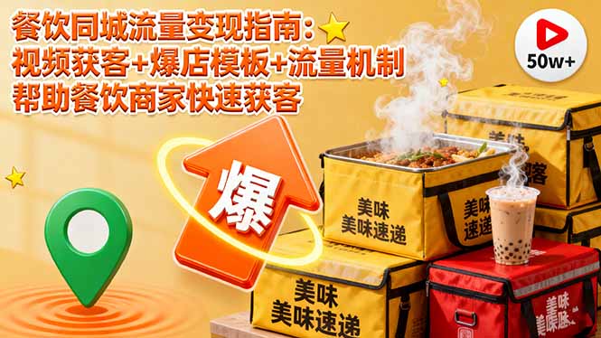 餐饮同城流量变现指南：视频获客+爆店模板+流量机制 帮助餐饮商家快速获客-蚂蚁汇资源分享项目网