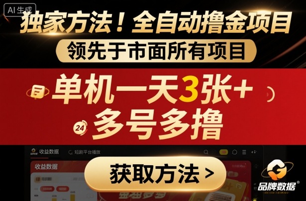 独家方法！最新短剧平台全自动撸金项目，领先于市面所有挂G项目，单机一天3张+，多号多撸【揭秘】-蚂蚁汇资源分享项目网