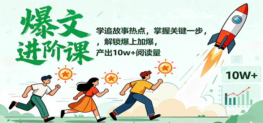 爆文进阶课：学追故事热点，掌握关键一步，解锁爆上加爆，产出10w+阅读量-蚂蚁汇资源分享项目网