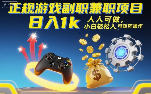 正规游戏副职兼职项目，日入1k，人人可做，小白轻松入手，可矩阵操作【揭秘】-蚂蚁汇资源分享项目网