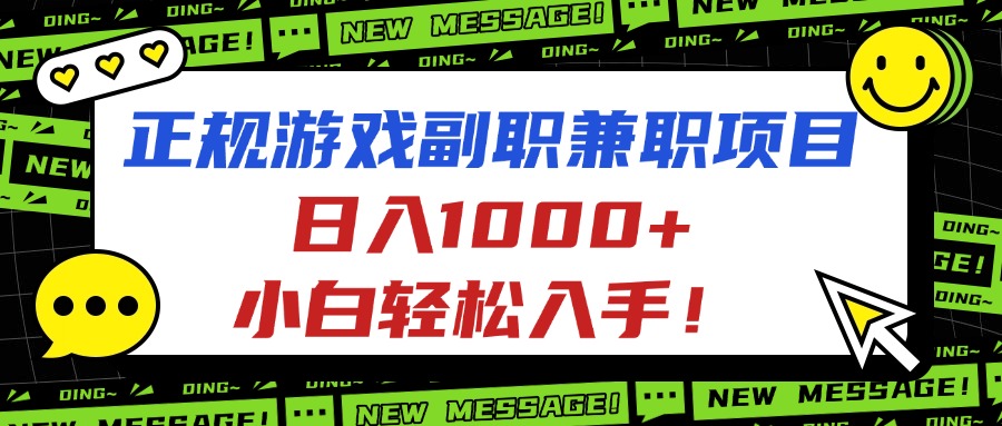 正规游戏副职兼职项目，日入1000+，小白轻松入手！-蚂蚁汇资源分享项目网