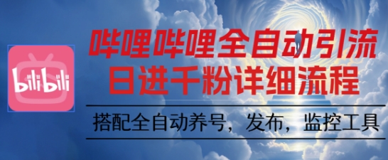 哔哩哔哩全自动引流，一个视频裂变100个矩阵玩法，搭配全自动养号，发布，监控工具【揭秘】-蚂蚁汇资源分享项目网