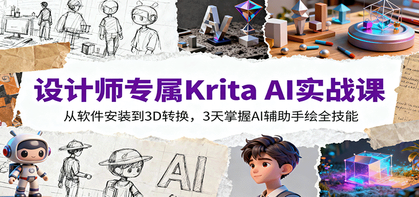 设计师专属Krita AI实战课：从软件安装到3D转换，3天掌握AI辅助手绘全技能-蚂蚁汇资源分享项目网