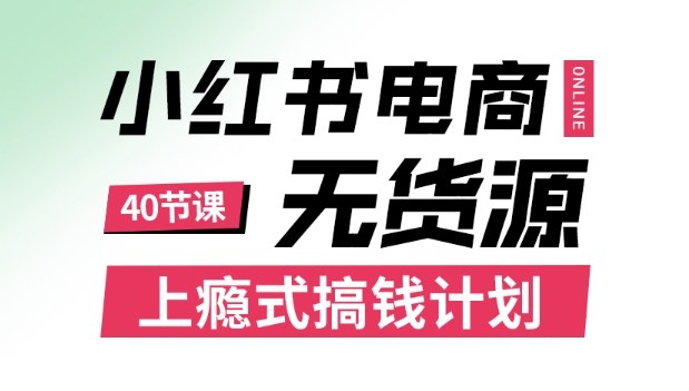 小红书无货源电商课程，上瘾式搞钱计划，不论月薪3k还是3W都应该学的賺钱技巧-蚂蚁汇资源分享项目网