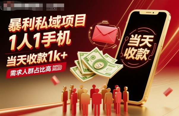暴利私域项目1人1手机，当天收款1k+，需求人群占比高，当天就能见到钱-蚂蚁汇资源分享项目网