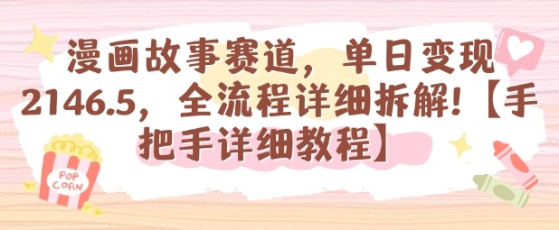 漫画故事赛道，单日变现1k，全流程详细拆解【手把手详细教程】-蚂蚁汇资源分享项目网